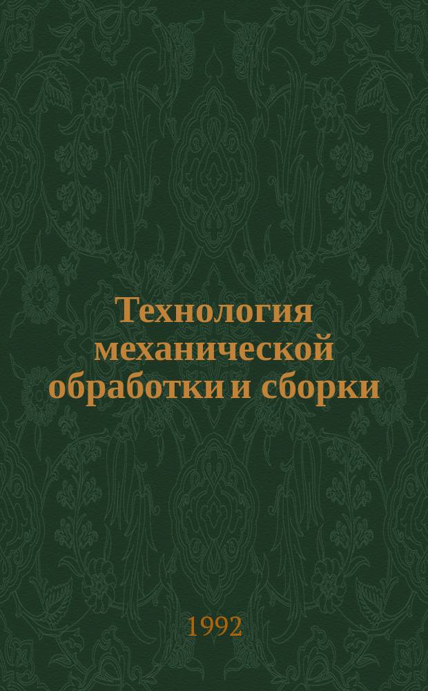 Технология механической обработки и сборки : Сб. науч. тр