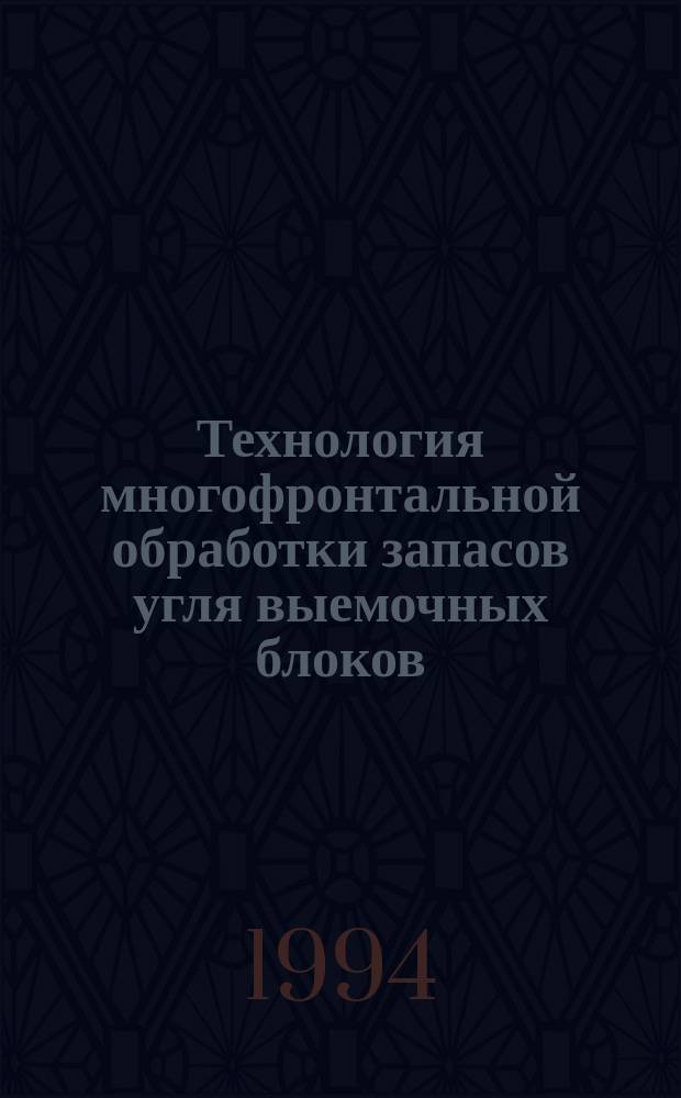Технология многофронтальной обработки запасов угля выемочных блоков : Учеб. пособие по направлению "Горн. дело"