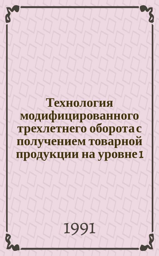 Технология модифицированного трехлетнего оборота с получением товарной продукции на уровне 1,7-3,1 т/га в прудовых хозяйствах I-III зон рыбоводства
