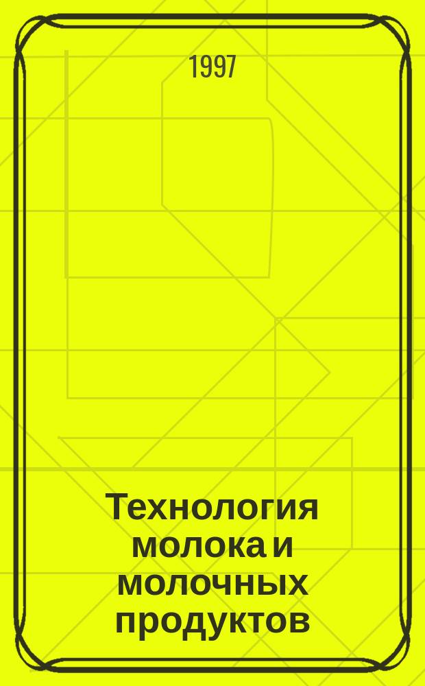 Технология молока и молочных продуктов : Сб. ст.