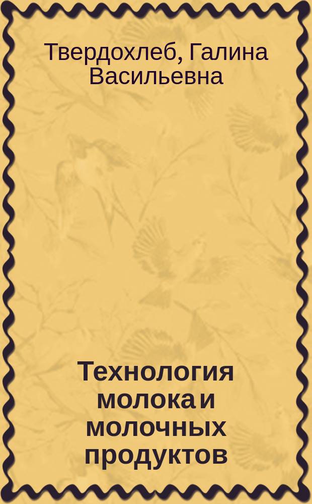 Технология молока и молочных продуктов : Учеб. по спец. "Технология молока и молоч. продуктов"
