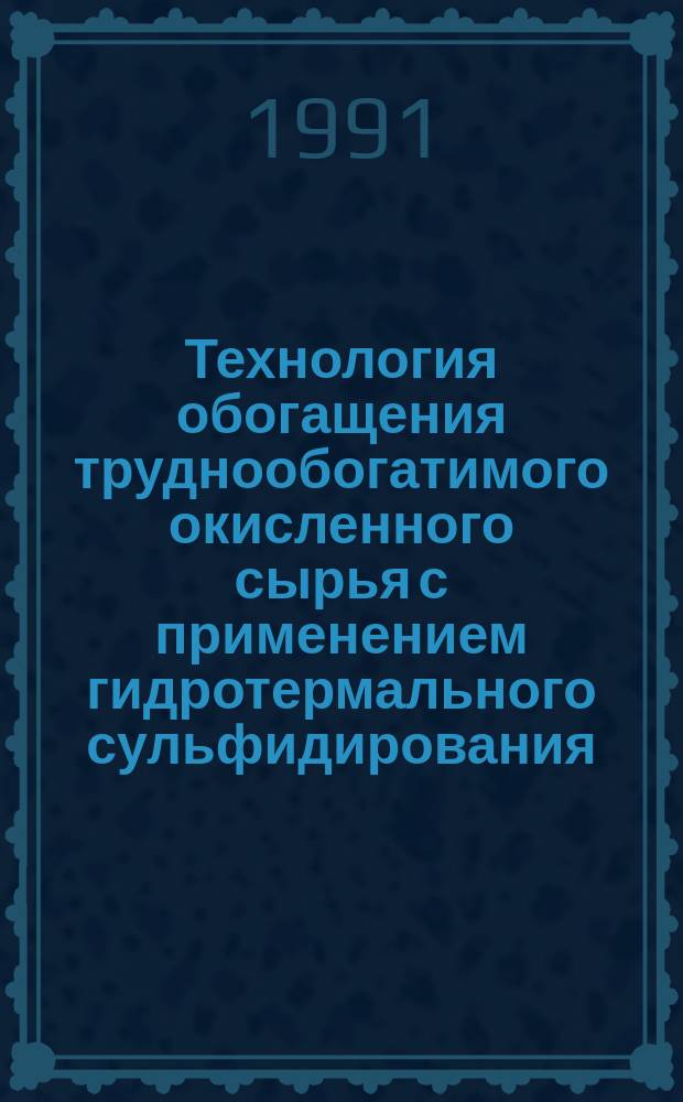 Технология обогащения труднообогатимого окисленного сырья с применением гидротермального сульфидирования