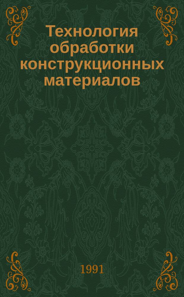 Технология обработки конструкционных материалов : Учеб. для машиностроит. спец. вузов