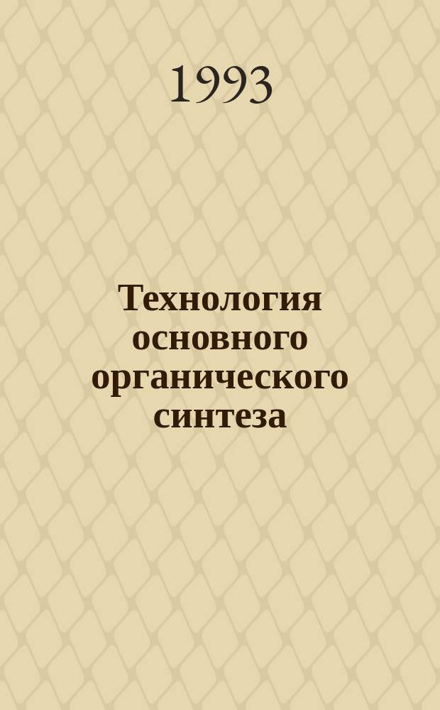 Технология основного органического синтеза : Совмещ. процессы : Учеб. пособие по спец. "Хим. технология орган. веществ"