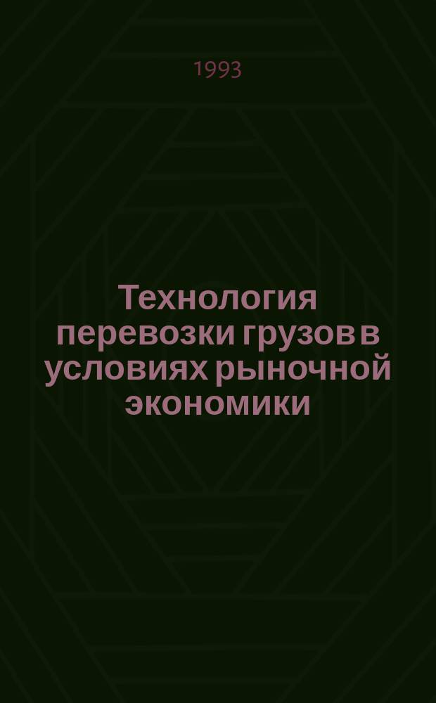 Технология перевозки грузов в условиях рыночной экономики : Сб. науч. тр