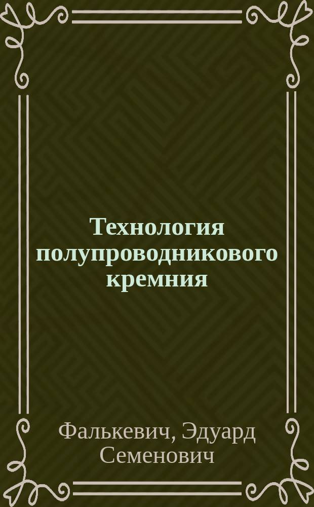 Технология полупроводникового кремния