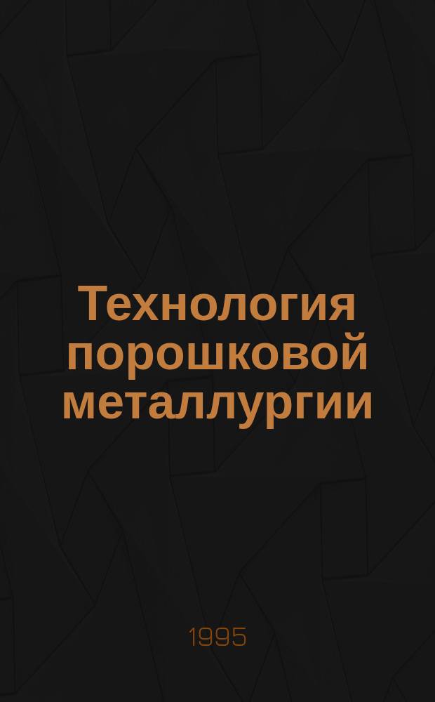 Технология порошковой металлургии : Учеб. пособие