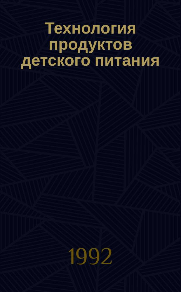 Технология продуктов детского питания : Учеб. пособие по спец. "Технология молока и молоч. продуктов"
