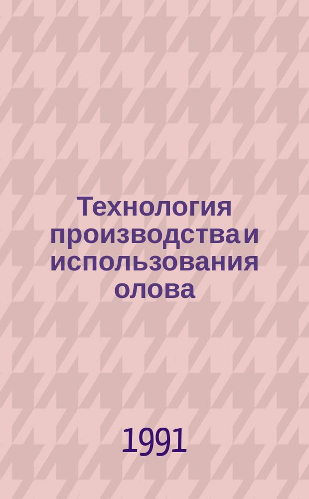 Технология производства и использования олова : Сб. науч. тр