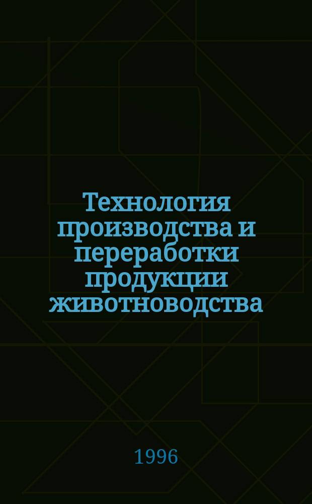 Технология производства и переработки продукции животноводства : Сб. науч. тр