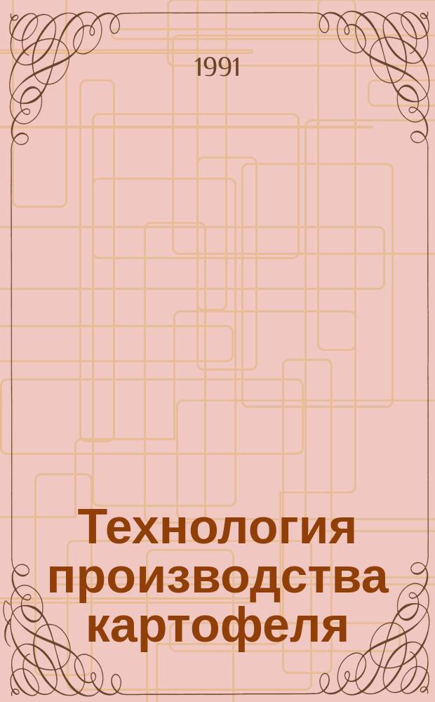 Технология производства картофеля : Науч. тр