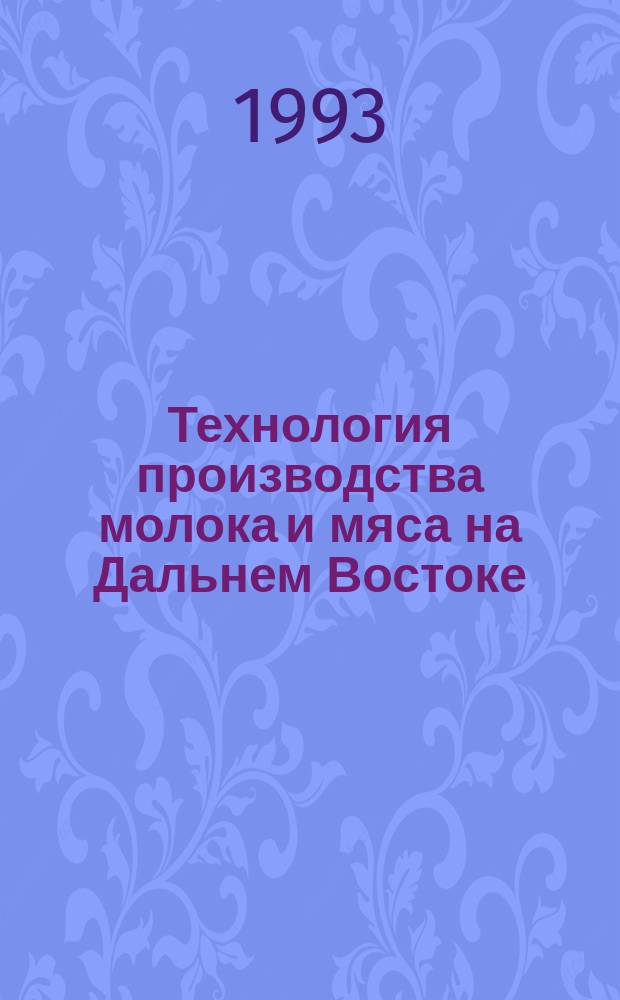 Технология производства молока и мяса на Дальнем Востоке : Сб. науч. тр