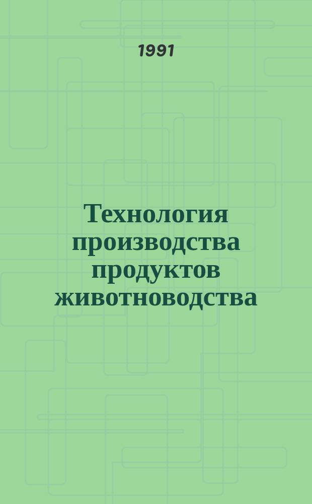 Технология производства продуктов животноводства : Сб. науч. тр