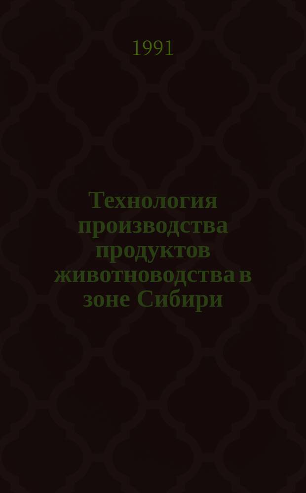 Технология производства продуктов животноводства в зоне Сибири : Сб. науч. тр