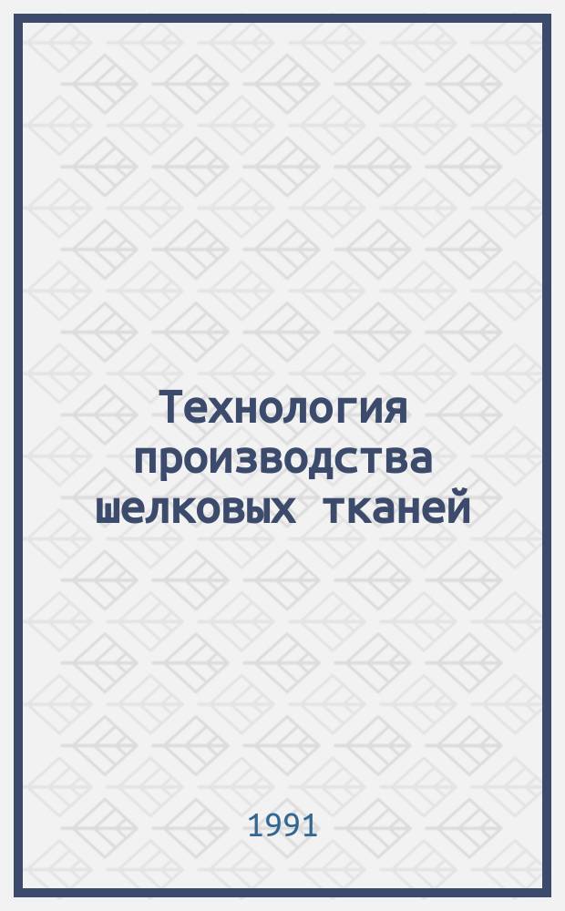 Технология производства шелковых тканей : Сб. науч. тр
