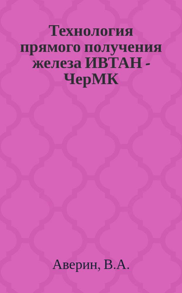 Технология прямого получения железа ИВТАН - ЧерМК