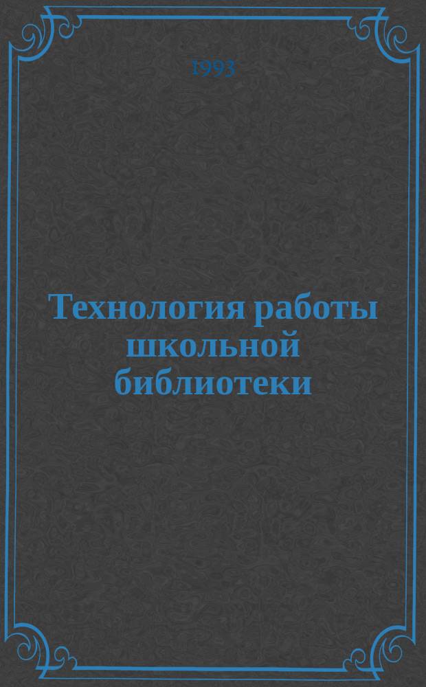 Технология работы школьной библиотеки : (Инструк.-метод. материалы и учет. формы)