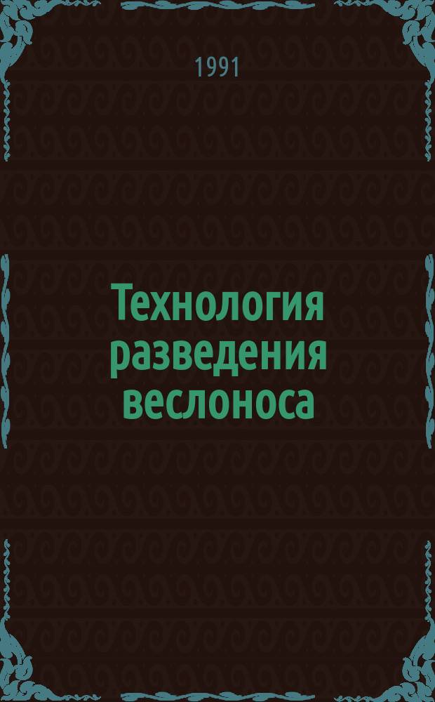 Технология разведения веслоноса