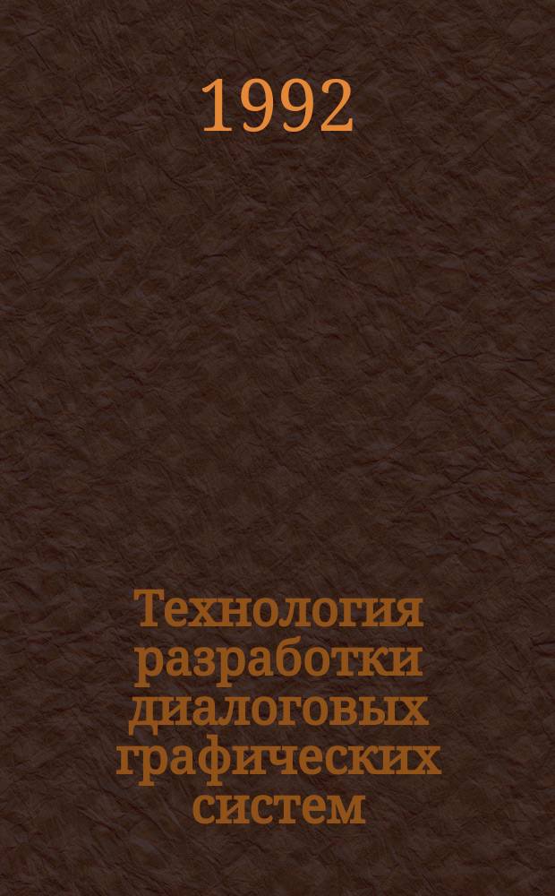 Технология разработки диалоговых графических систем