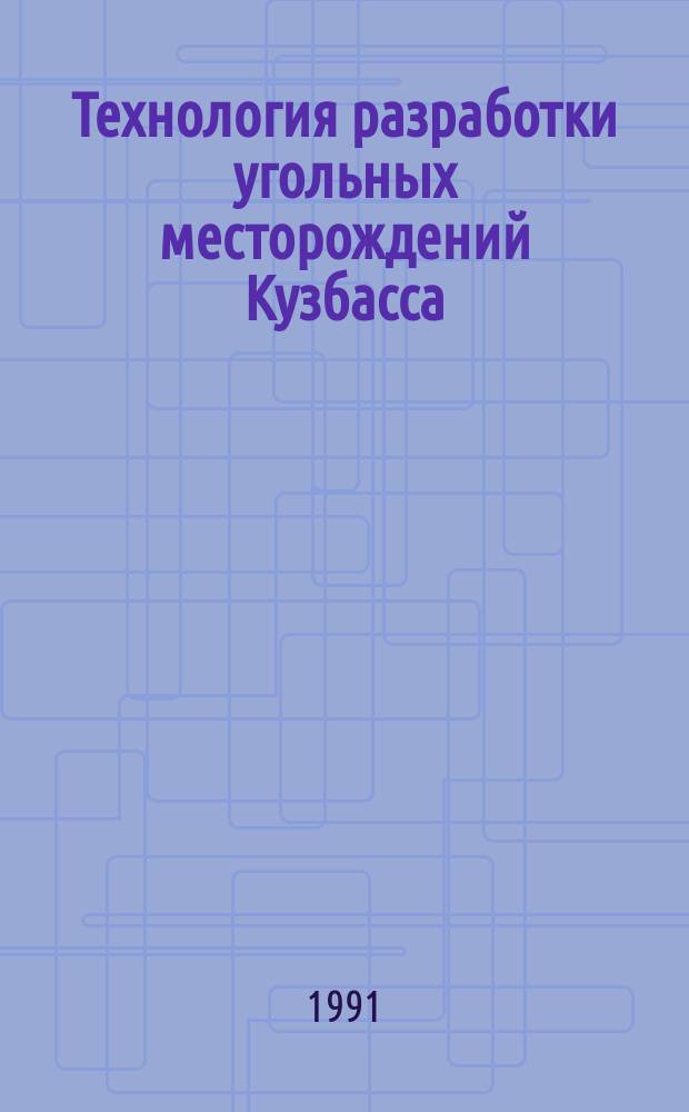 Технология разработки угольных месторождений Кузбасса : Сб. науч. тр