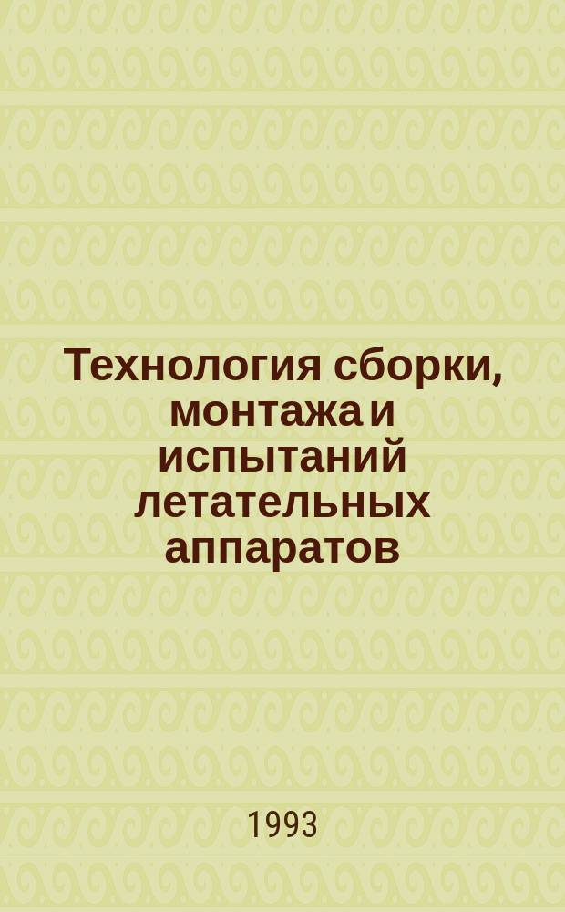 Технология сборки, монтажа и испытаний летательных аппаратов : Учеб. пособие