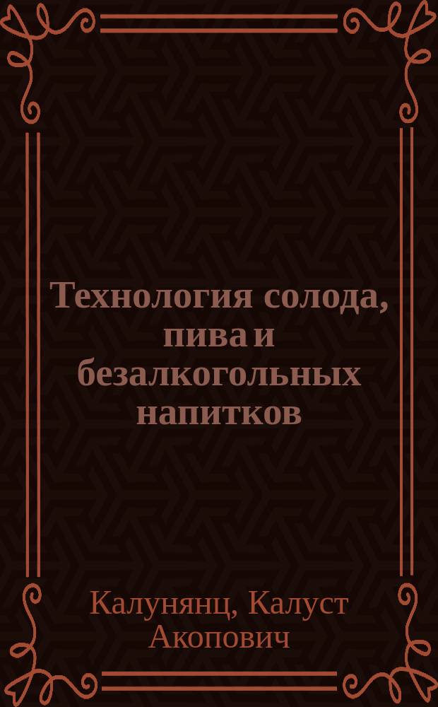 Технология солода, пива и безалкогольных напитков : Учеб. по спец. "Технология бродил. пр-в и виноделие"