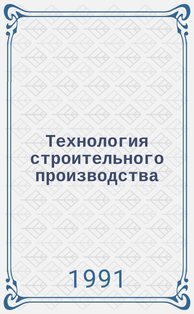 Технология строительного производства : Справочники
