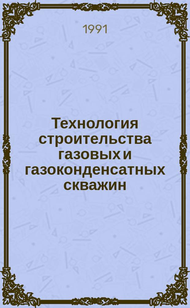 Технология строительства газовых и газоконденсатных скважин : Сб. науч. тр