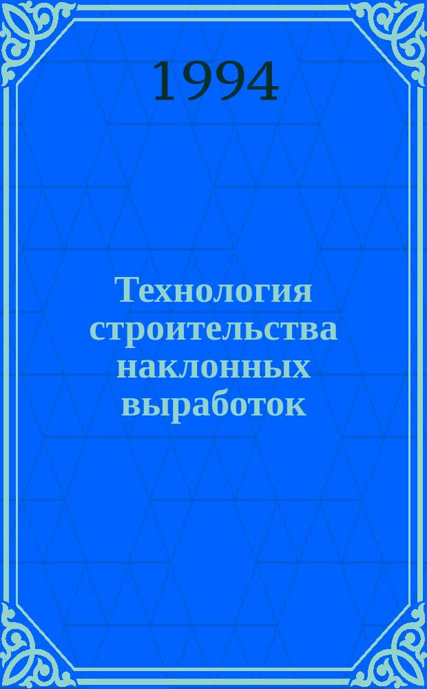 Технология строительства наклонных выработок : Учеб. пособие