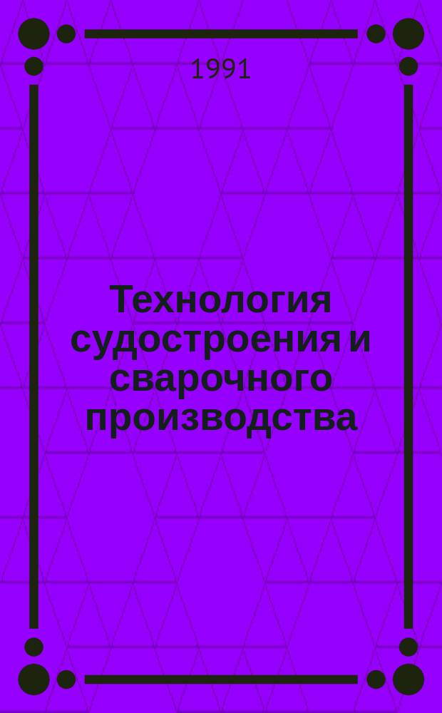 Технология судостроения и сварочного производства : Сб. науч. тр