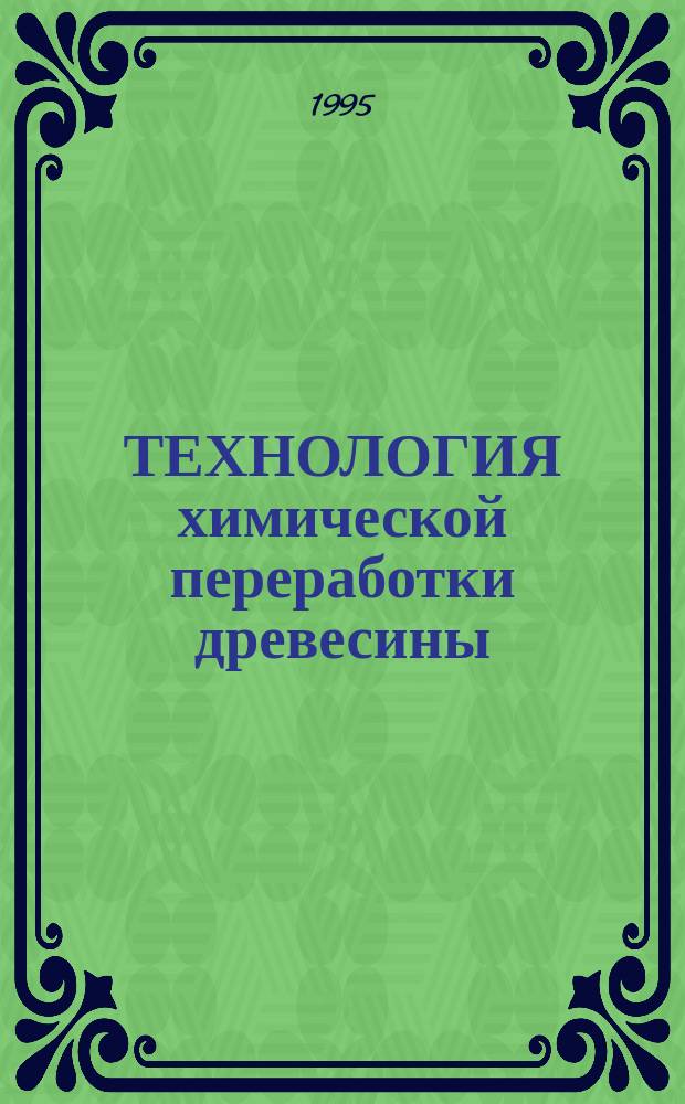 ТЕХНОЛОГИЯ химической переработки древесины : Сб. ст.