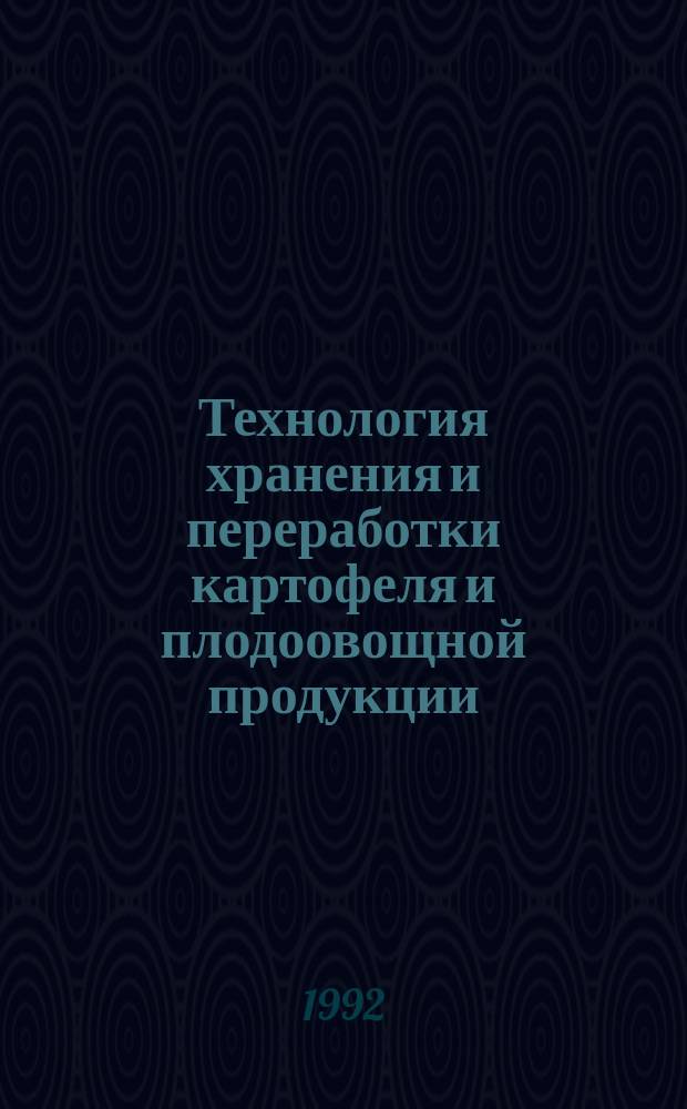 Технология хранения и переработки картофеля и плодоовощной продукции : Сб. науч. тр
