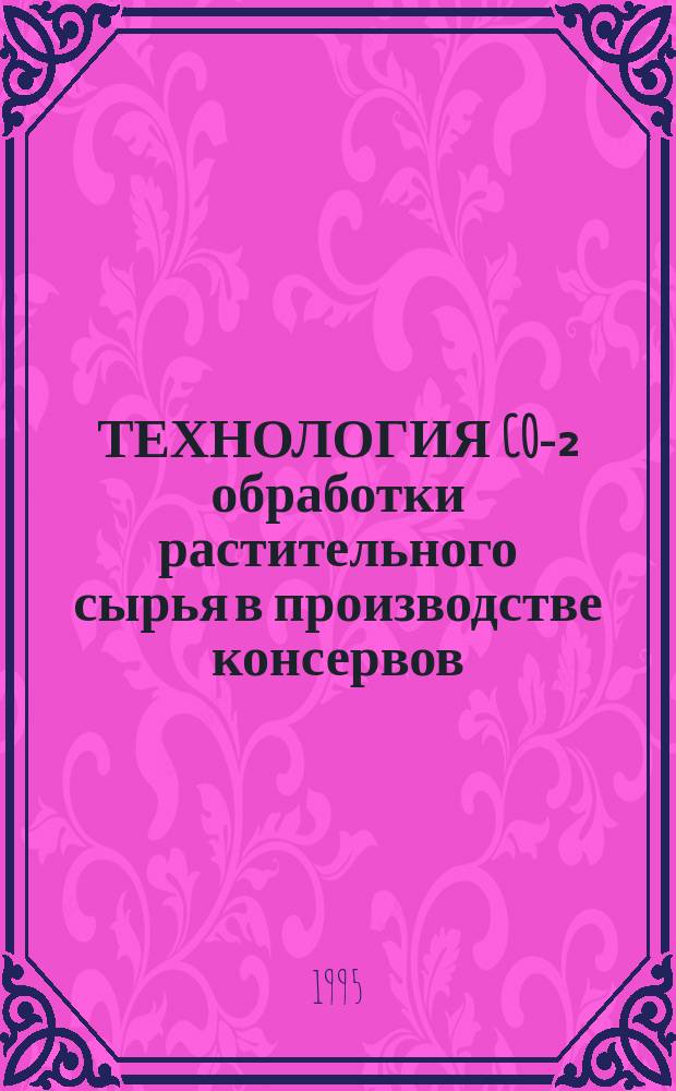 ТЕХНОЛОГИЯ CO-₂ обработки растительного сырья в производстве консервов