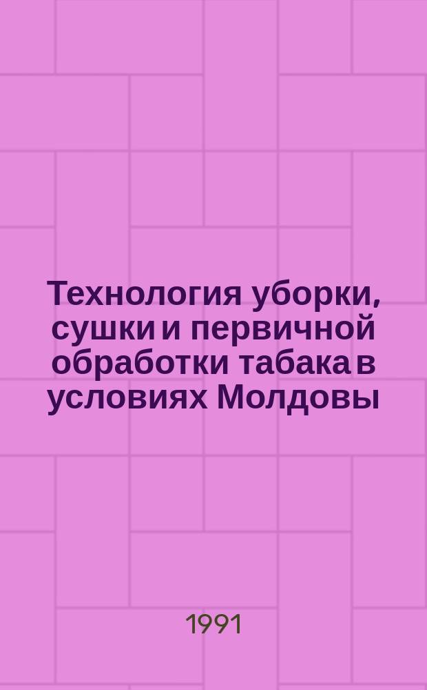 Технология уборки, сушки и первичной обработки табака в условиях Молдовы : Сб. ст.