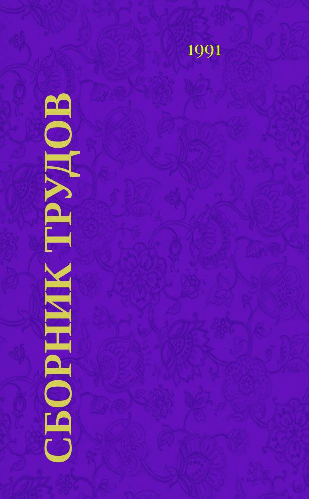 Сборник трудов