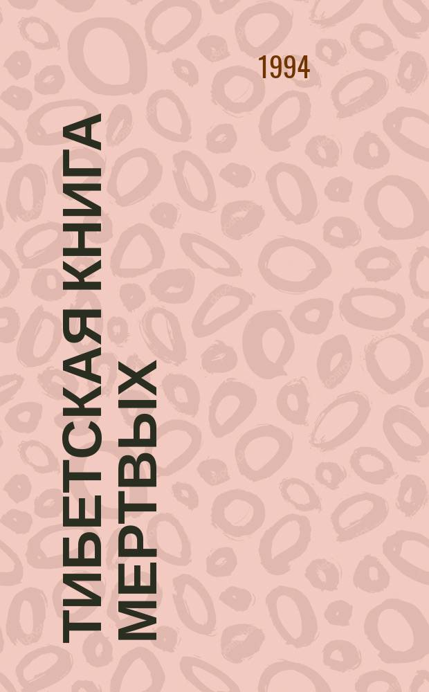 Тибетская книга мертвых : О жизни после смерти : Пер. с англ