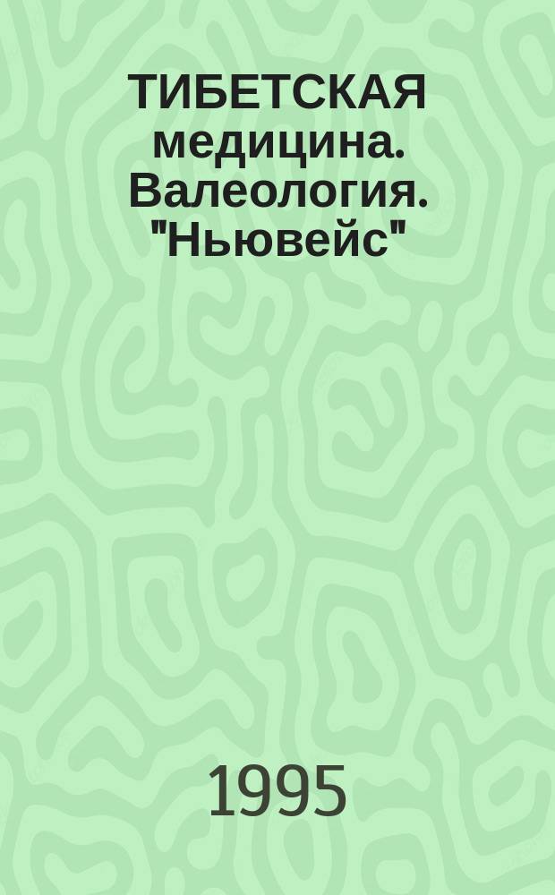 ТИБЕТСКАЯ медицина. Валеология. "Ньювейс" : Сб.