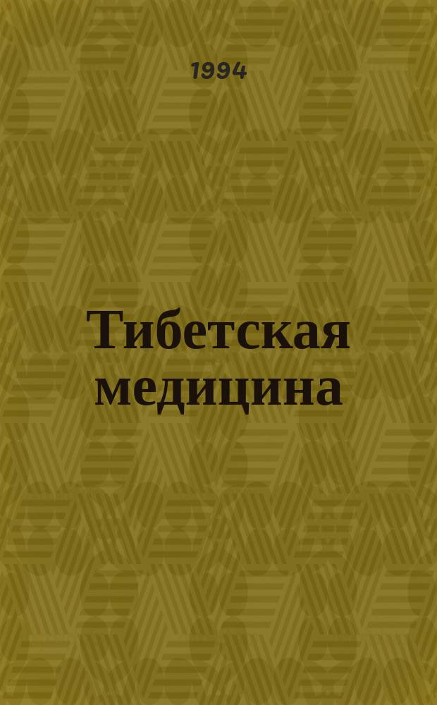 Тибетская медицина: состояние и перспективы исследований : (Сб. науч. работ)