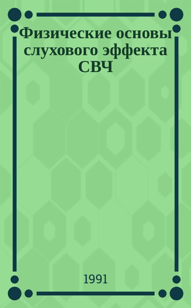 Физические основы слухового эффекта СВЧ