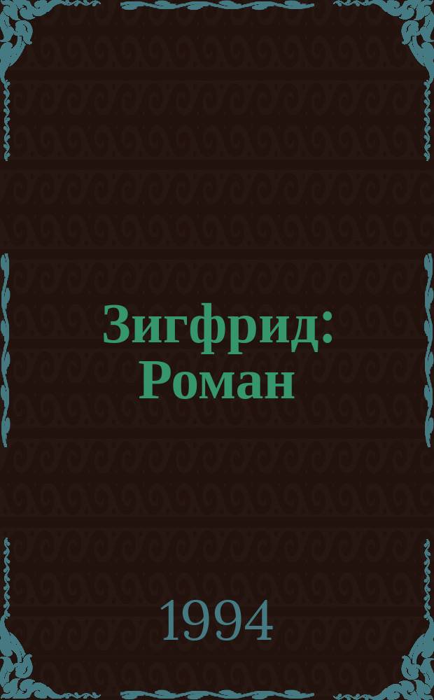 Зигфрид : Роман