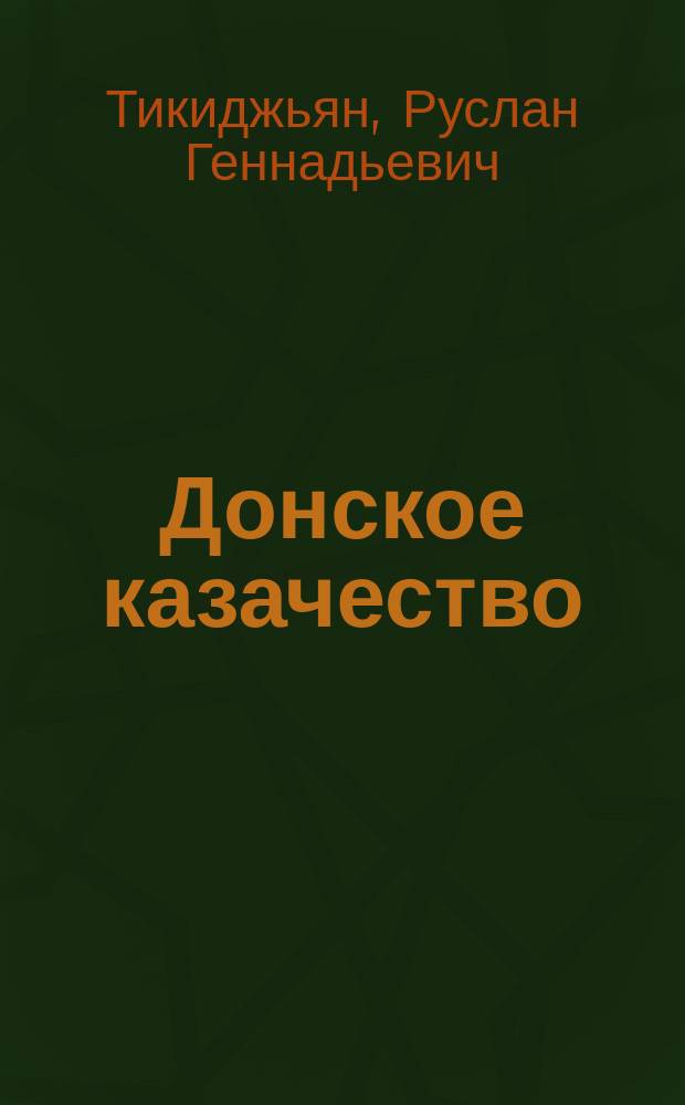 Донское казачество: история и современность : (Учеб.-метод. пособие к спецкурсу)