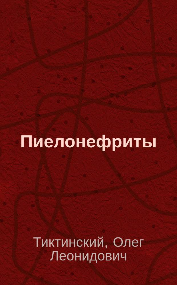 Пиелонефриты