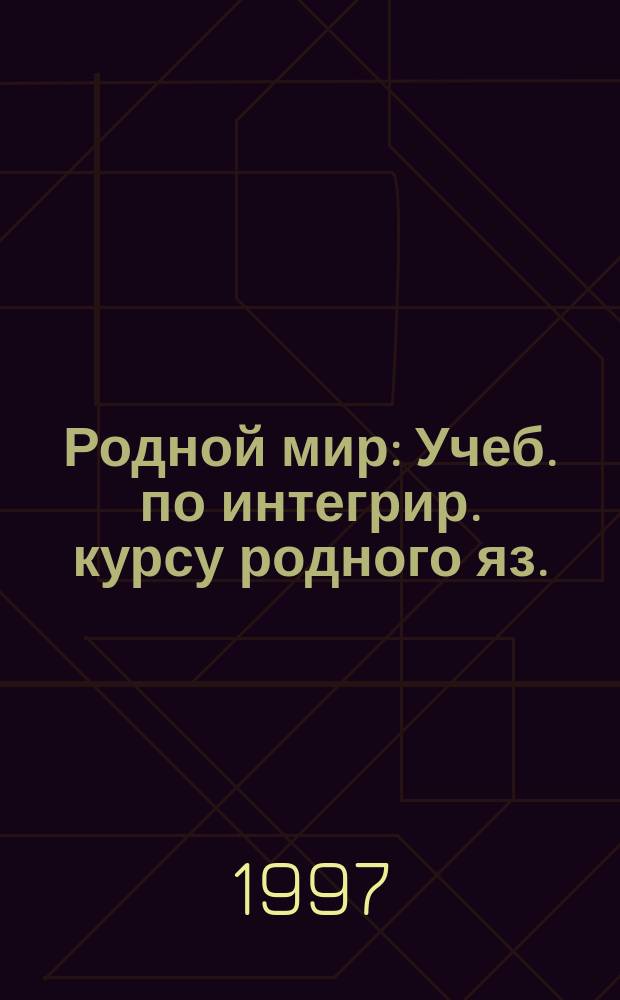 Родной мир : Учеб. по интегрир. курсу родного яз. : 1-й кл. : I полугодие