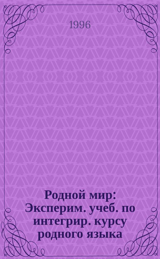 Родной мир : Эксперим. учеб. по интегрир. курсу родного языка : (Чтение, грамматика, правописание, развитие речи) : 1-й кл., I полугодие
