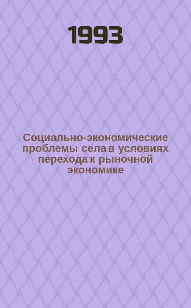Социально-экономические проблемы села в условиях перехода к рыночной экономике