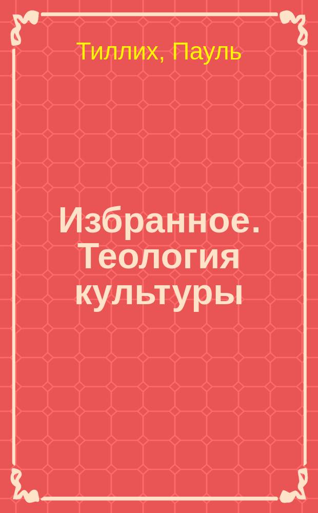 Избранное. Теология культуры : Пер. с англ
