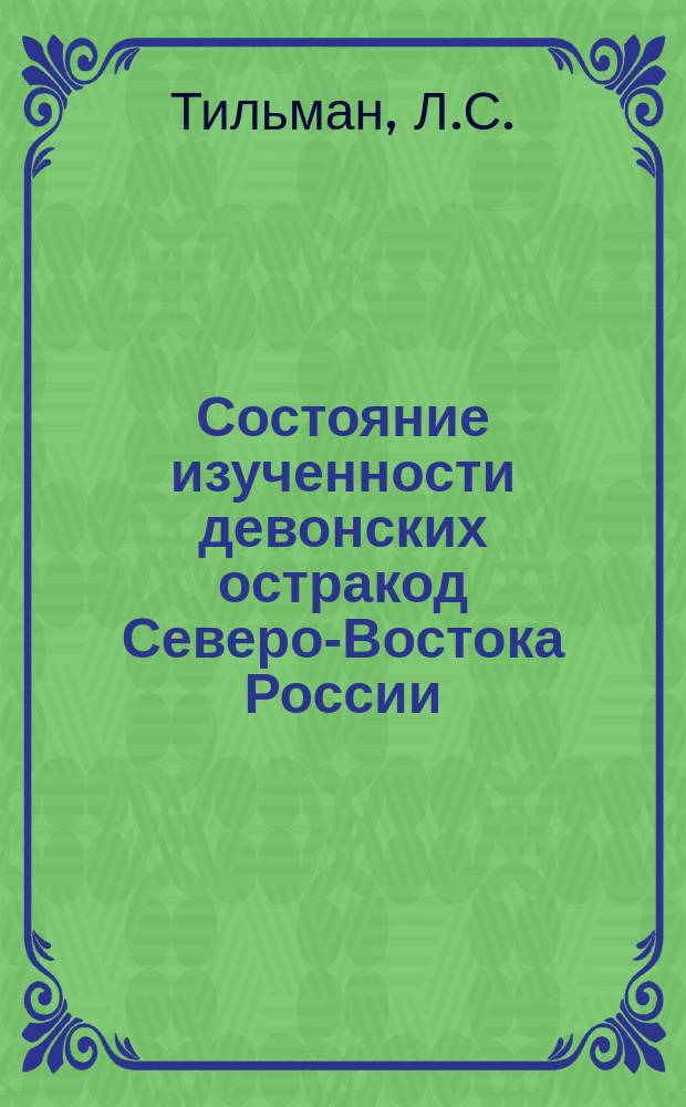 Состояние изученности девонских остракод Северо-Востока России