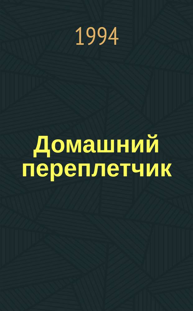 Домашний переплетчик : Практ. руководство к переплет. мастерству для самообучения : Спец. вып. ДЖВ : Деловой журнал для всех. Умельцам