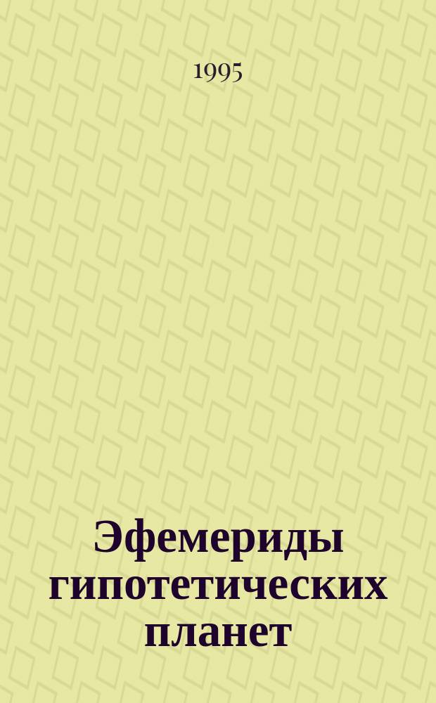 Эфемериды гипотетических планет : Стражи Неба Аза Прозерпина, Исида, Осирис, Анубис