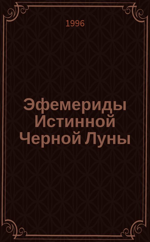 Эфемериды Истинной Черной Луны (Друдж)